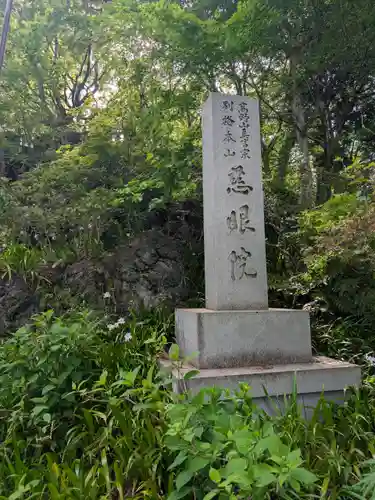 観音山慈眼院（高崎観音）(群馬県)