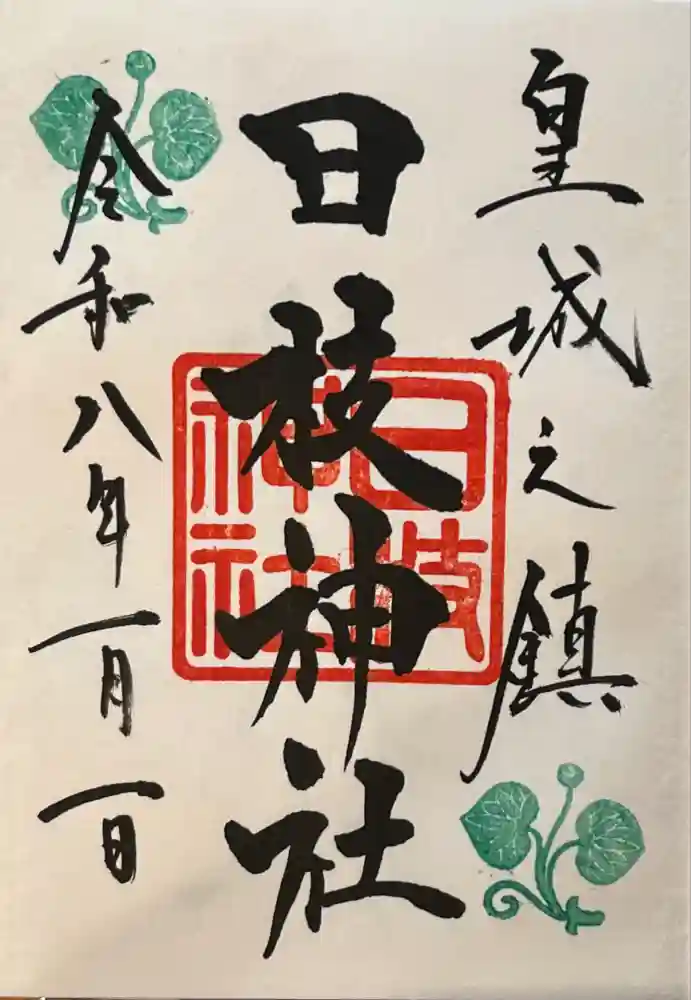 日枝神社の御朱印