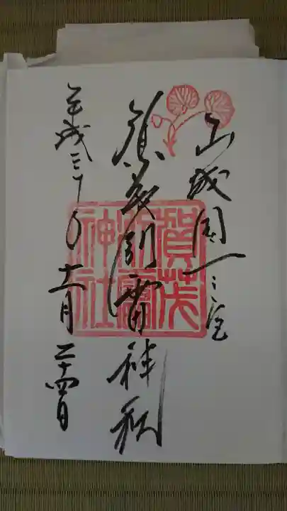 賀茂別雷神社(上賀茂神社)の御朱印