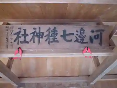 河邊七種神社のその他建物