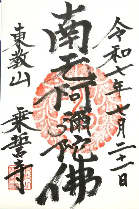 乗誓寺の御朱印