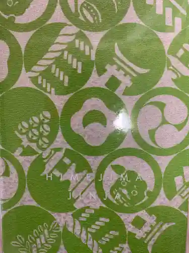 姫嶋神社の御朱印帳