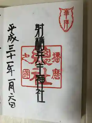 射楯兵主神社の御朱印