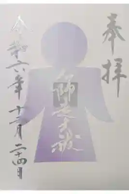 師走大祓御朱印