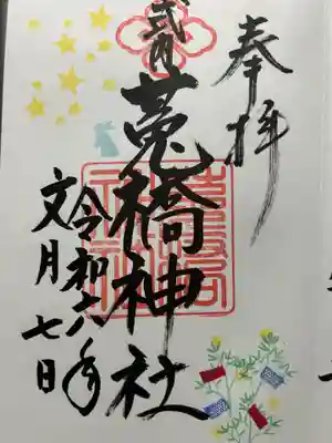七夕御朱印