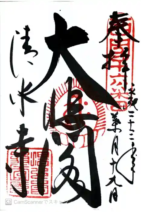 清水寺の御朱印