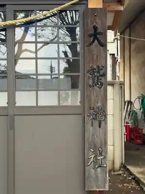 和田稲荷神社の{uncategorized: "未分類", other: "その他", undefined: "問題あり", building: "その他建物", grave: "お墓", sacred_gate: "鳥居", guardian: "狛犬", statue: "像", buddha: "仏像", history: "歴史", nature: "自然", garden: "庭園", animal: "動物", pagoda: "塔", temizu: "手水舎", mountain_gate: "山門・神門", sanctuary: "本殿・本堂", subordinate: "末社・摂社", art: "芸術", scenery: "景色", jizo: "地蔵", ema: "絵馬", goshuin: "御朱印", omikuji: "おみくじ", items: "授与品その他", amulet: "お守り", goshuincho: "御朱印帳", eats: "食事", festival: "お祭り", votive_dance: "神楽", shichigosan: "七五三参", wedding: "結婚式", experience: "体験その他", initially: "初詣", around: "周辺", anti_infection: "感染症対策"}