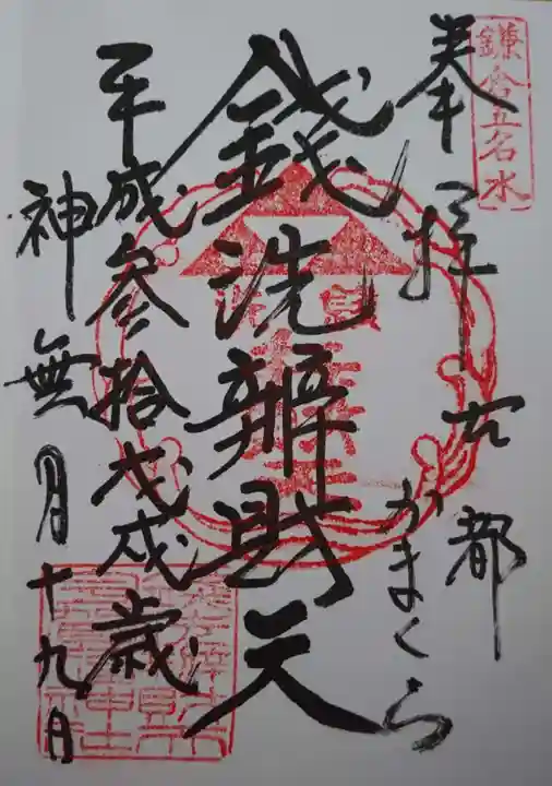 銭洗弁財天宇賀福神社の御朱印
