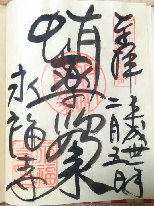 永福寺(蛸薬師堂)の御朱印