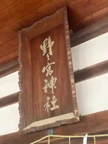 野々宮神社(大阪府)