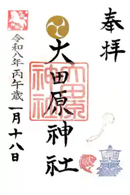 通常の御朱印に丙午歳の文字と馬の印