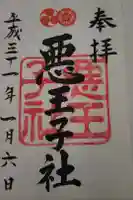 悪王子神社の御朱印