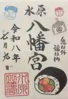 水原八幡宮の御朱印