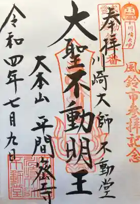 川崎大師不動堂の御朱印