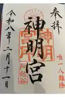 阿佐ヶ谷神明宮の御朱印帳