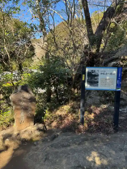 神武寺(神奈川県)