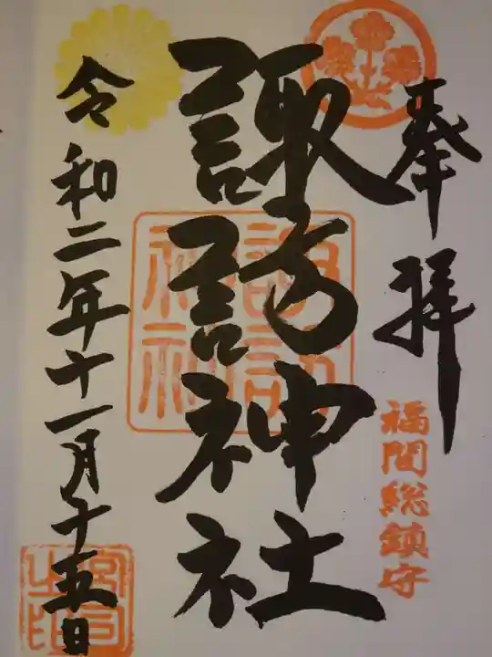 諏訪神社の御朱印