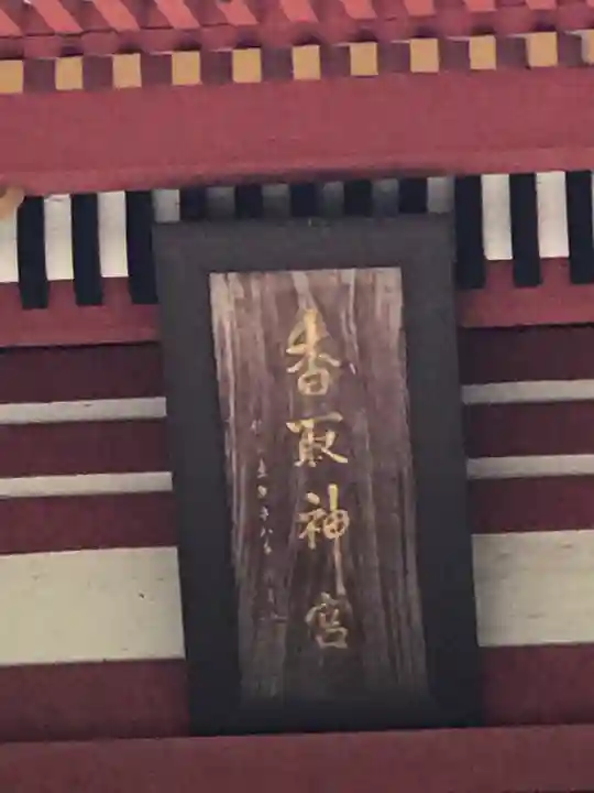 香取神宮のその他建物