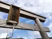 蛭子神社(出羽島)の鳥居