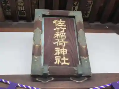佐竹稲荷神社(東京都)
