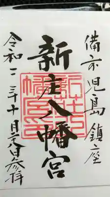 御朱印です。コロナで書置きのみですが、日付けは書いてくれます。