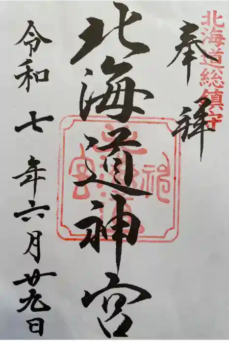 北海道神宮の御朱印