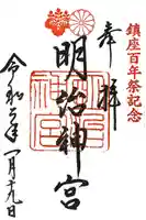 明治神宮の御朱印