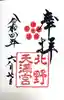 北野天満宮の御朱印