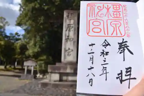 橿原神宮の御朱印