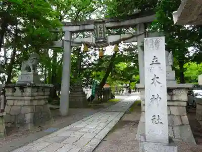 立木神社(滋賀県)