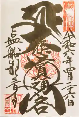 塩船観音寺の御朱印