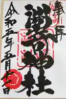 洲嵜神社の御朱印