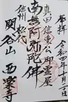 西楽寺の御朱印