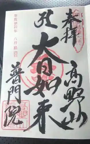 普門院の御朱印