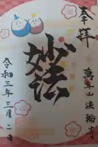 法輪寺の御朱印