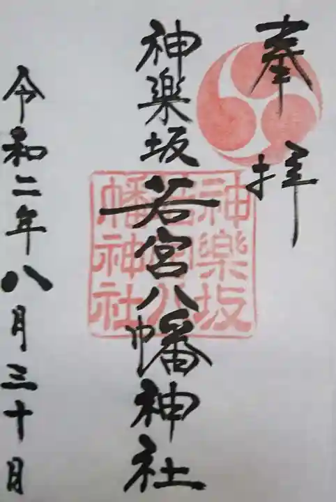 神楽坂若宮八幡神社の御朱印