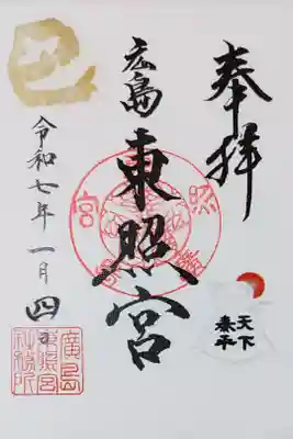 広島東照宮の御朱印　
書き置きをいただきました