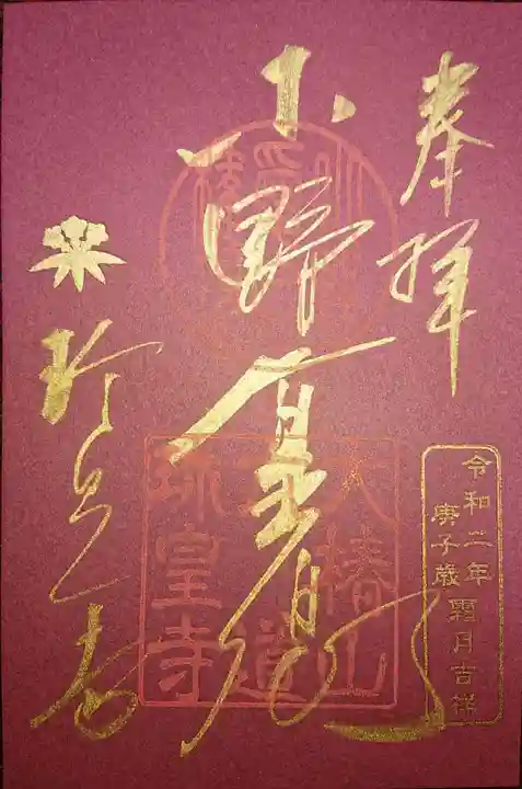 六道珍皇寺の御朱印