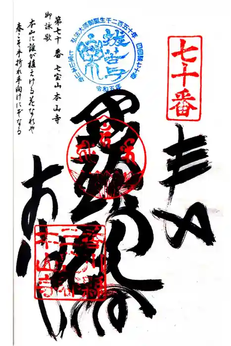 本山寺の御朱印