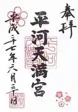 平河天満宮の御朱印