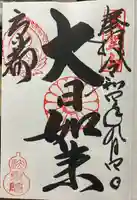 法乗院の御朱印