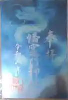 八幡竃門神社の御朱印