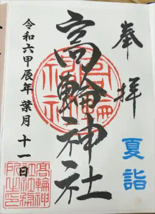 高輪神社の御朱印