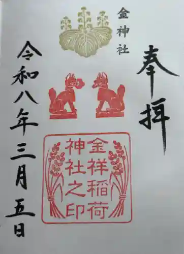 金祥稲荷神社の{uncategorized: "未分類", other: "その他", undefined: "問題あり", building: "その他建物", grave: "お墓", sacred_gate: "鳥居", guardian: "狛犬", statue: "像", buddha: "仏像", history: "歴史", nature: "自然", garden: "庭園", animal: "動物", pagoda: "塔", temizu: "手水舎", mountain_gate: "山門・神門", sanctuary: "本殿・本堂", subordinate: "末社・摂社", art: "芸術", scenery: "景色", jizo: "地蔵", ema: "絵馬", goshuin: "御朱印", omikuji: "おみくじ", items: "授与品その他", amulet: "お守り", goshuincho: "御朱印帳", eats: "食事", festival: "お祭り", votive_dance: "神楽", shichigosan: "七五三参", wedding: "結婚式", experience: "体験その他", initially: "初詣", around: "周辺", anti_infection: "感染症対策"}