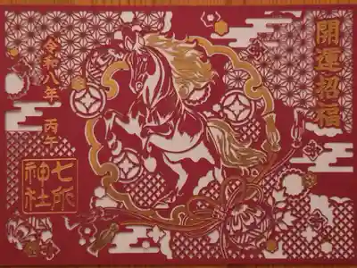 開運招福 干支切絵の御朱印