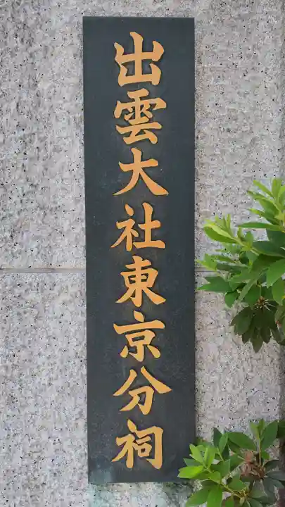 出雲大社東京分祠(東京都)