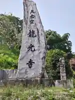 龍光寺(福島県)