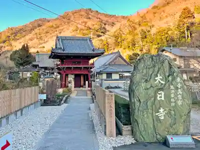 大日寺の山門・神門