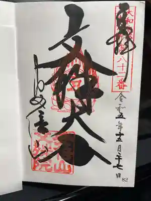 大和北部八十八
