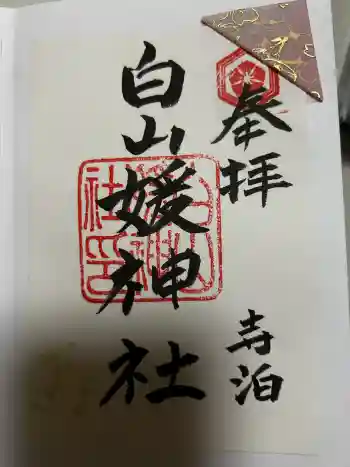 白山媛神社の御朱印 2026年01月